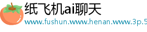 纸飞机ai聊天